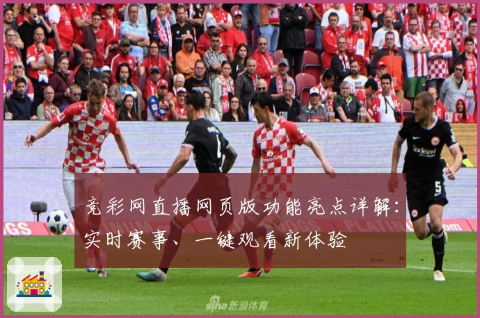 竞彩网直播网页版功能亮点详解：实时赛事、一键观看新体验