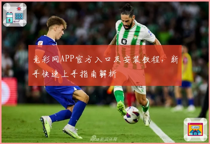 竞彩网APP官方入口及安装教程，新手快速上手指南解析