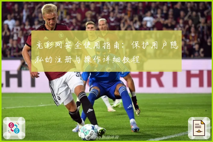 竞彩网安全使用指南：保护用户隐私的注册与操作详细教程
