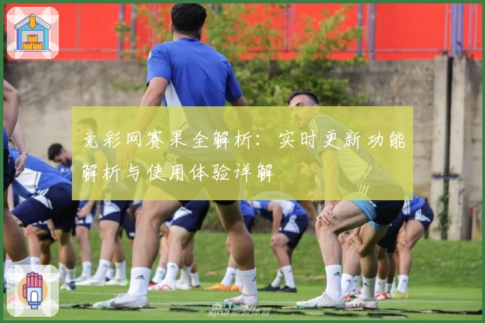 竞彩网赛果全解析：实时更新功能解析与使用体验详解