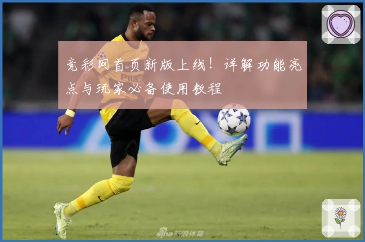 竞彩网首页新版上线！详解功能亮点与玩家必备使用教程