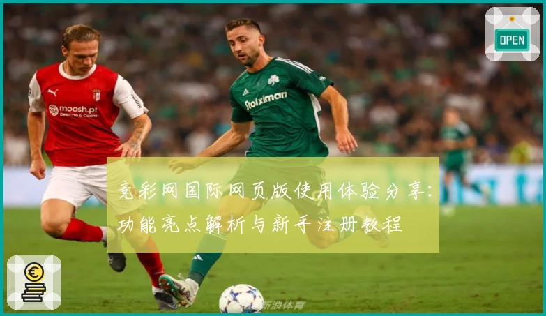 竞彩网国际网页版使用体验分享：功能亮点解析与新手注册教程