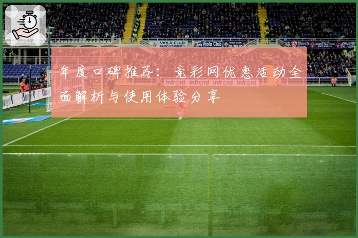 年度口碑推荐：竞彩网优惠活动全面解析与使用体验分享