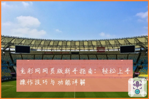 竞彩网网页版新手指南：轻松上手操作技巧与功能详解