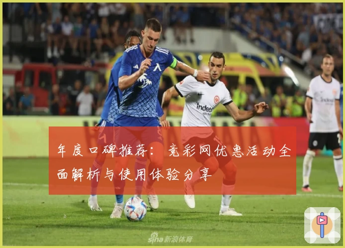 年度口碑推荐：竞彩网优惠活动全面解析与使用体验分享
