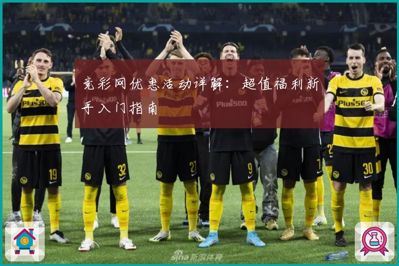 竞彩网优惠活动详解：超值福利新手入门指南