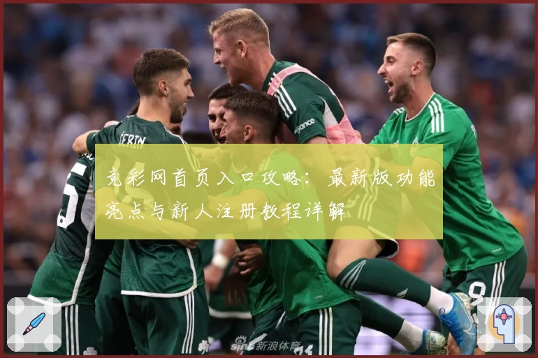 竞彩网首页入口攻略：最新版功能亮点与新人注册教程详解