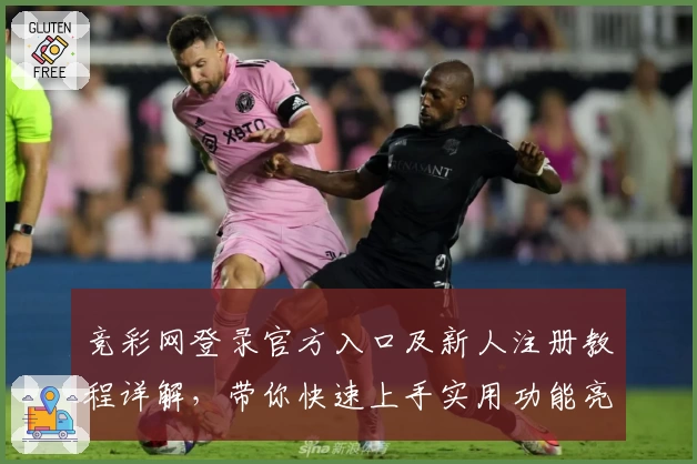 竞彩网登录官方入口及新人注册教程详解，带你快速上手实用功能亮点