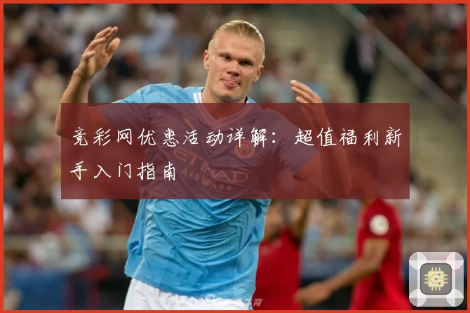 竞彩网优惠活动详解：超值福利新手入门指南