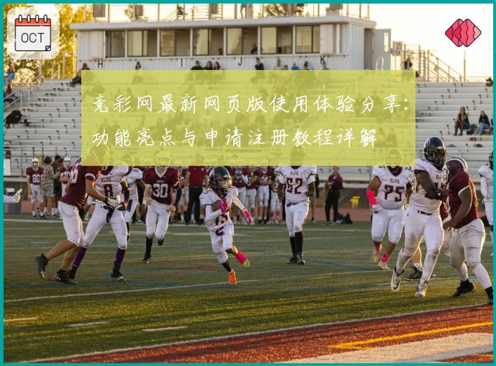 竞彩网最新网页版使用体验分享：功能亮点与申请注册教程详解