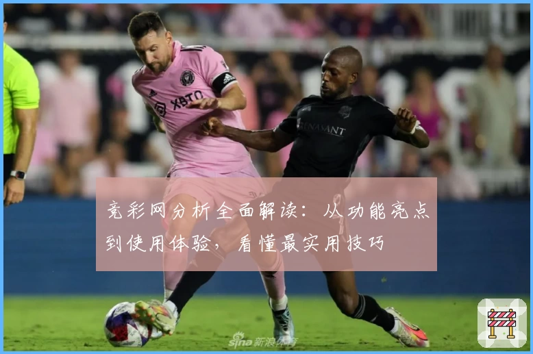 竞彩网分析全面解读：从功能亮点到使用体验，看懂最实用技巧