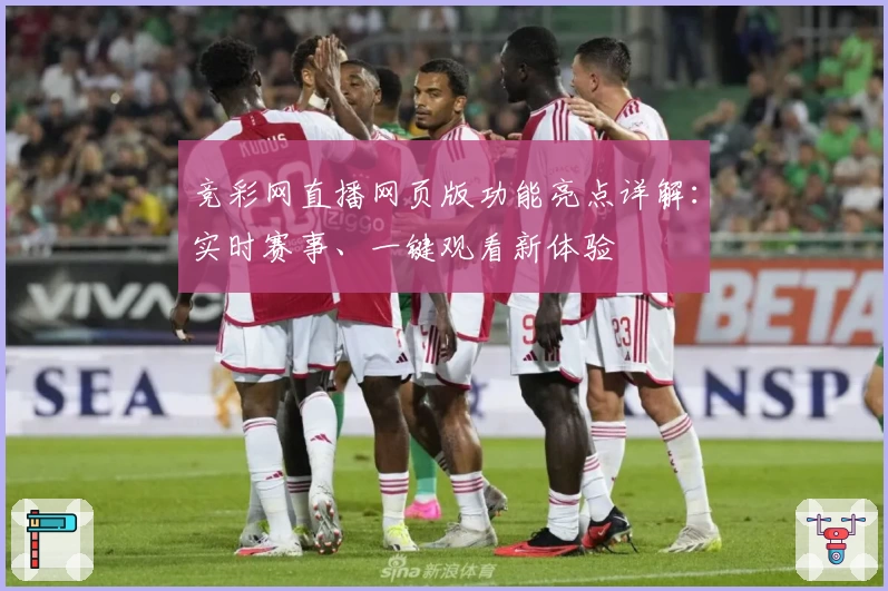 竞彩网直播网页版功能亮点详解：实时赛事、一键观看新体验