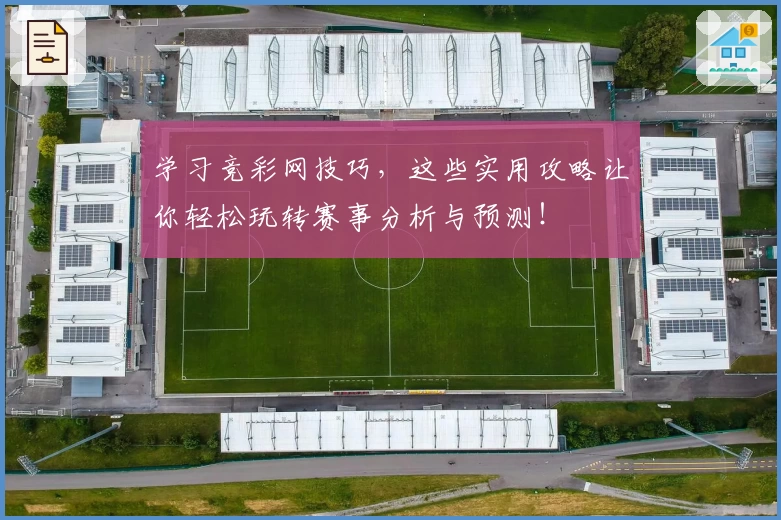 学习竞彩网技巧,这些实用攻略让你轻松玩转赛事分析与预测!