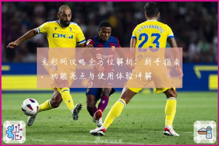 竞彩网攻略全方位解析：新手指南、功能亮点与使用体验详解