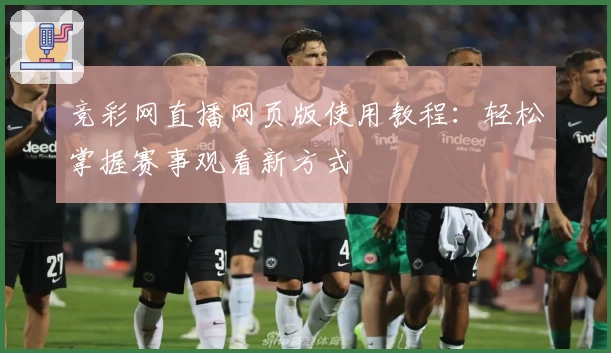 竞彩网直播网页版使用教程:轻松掌握赛事观看新方式