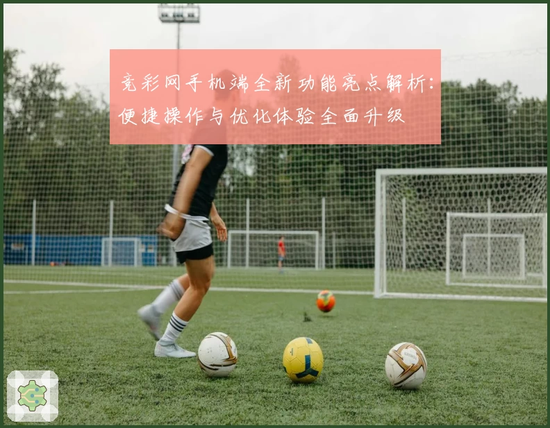 竞彩网手机端全新功能亮点解析:便捷操作与优化体验全面升级