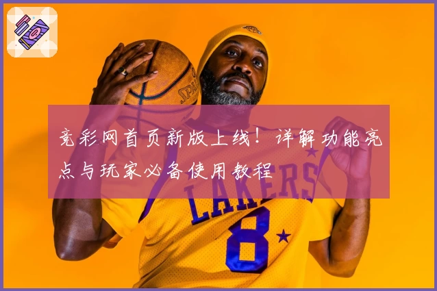 竞彩网首页新版上线！详解功能亮点与玩家必备使用教程