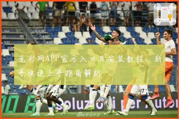 竞彩网APP官方入口及安装教程，新手快速上手指南解析