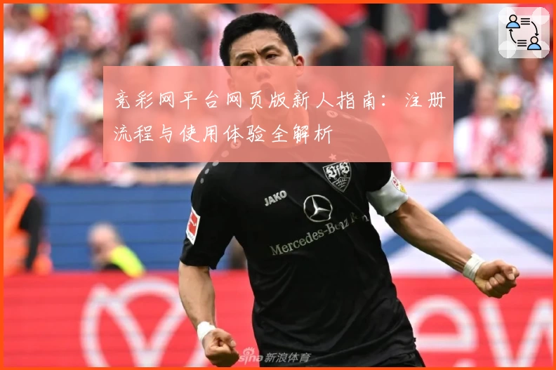 竞彩网平台网页版新人指南：注册流程与使用体验全解析